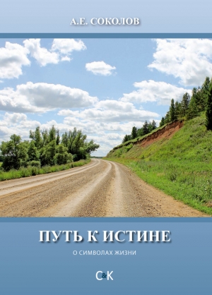 Соколов Алексей - Путь к истине (о символах жизни)