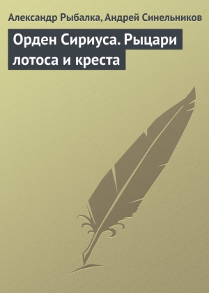 Рыбалка Александр, Синельников Андрей - Орден Сириуса. Рыцари лотоса и креста