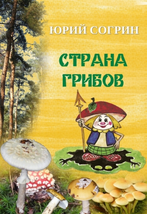 Согрин Юрий - Страна грибов