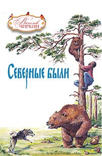 Чиркин Вячеслав - Северные были (сборник)