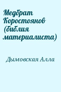 Дымовская Алла - Медбрат Коростоянов (библия материалиста)