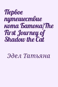 Эдел Татьяна - Первое путешествие кота Батона/The First Journey of Shadow the Cat