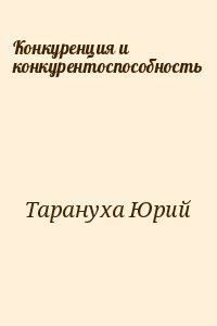 Тарануха Юрий - Конкуренция и конкурентоспособность