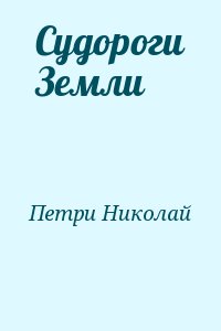 Петри Николай - Судороги Земли