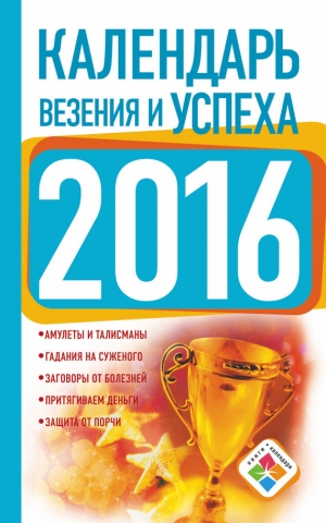 Зайцева Екатерина - Календарь везения и успеха на 2016 год