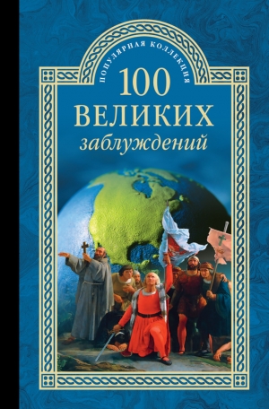 Зигуненко Станислав - 100 великих заблуждений