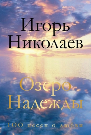 Николаев Игорь - Озеро Надежды. 100 песен о любви