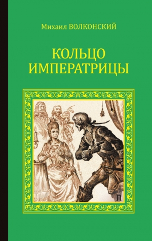 Волконский Михаил - Кольцо императрицы (сборник)
