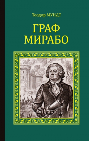 Мундт Теодор - Граф Мирабо