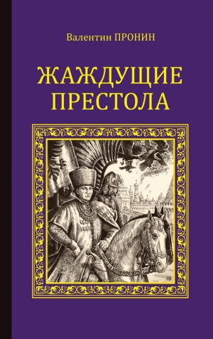 Пронин Валентин - Жаждущие престола