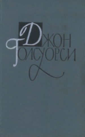 Голсуорси Джон - Собрание сочинений в 16 томах. Том 2. Сага о Форсайтах. Книга 2