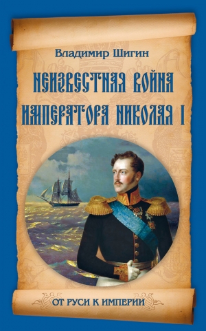 Шигин Владимир - Неизвестная война императора Николая I