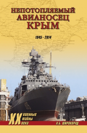 Широкорад Александр - «Непотопляемый авианосец» Крым. 1945–2014
