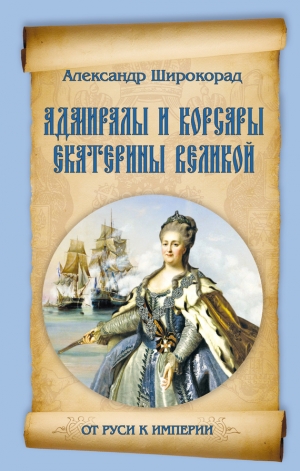 Широкорад Александр - Адмиралы и корсары Екатерины Великой