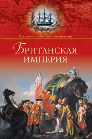 Широкорад Александр - Британская империя