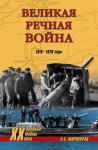 Широкорад Александр - Великая речная война. 1918–1920 годы