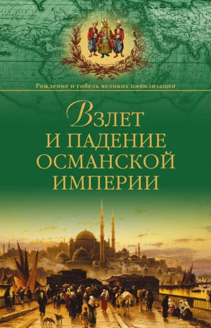 Широкорад Александр - Взлет и падение Османской империи
