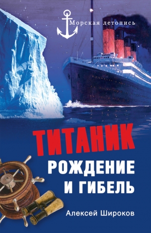 Широков Алексей - Титаник. Рождение и гибель