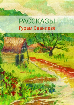 Сванидзе  Гурам - Сборник рассказов