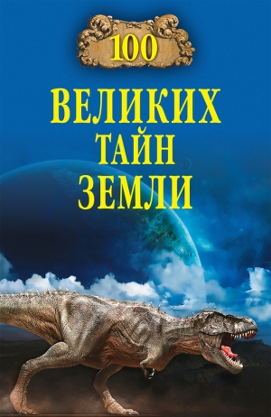 Волков Александр - 100 великих тайн Земли