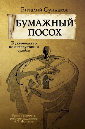 Сундаков Виталий - Бумажный посох. Буквоводство по эксплуатации судьбы