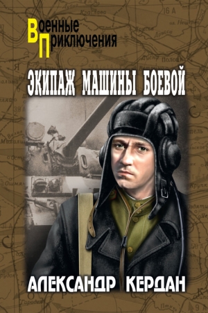 Кердан  Александр - Экипаж машины боевой (сборник)