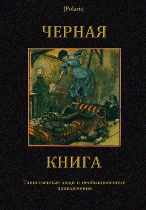 Фоменко Михаил - Черная книга: Таинственные люди и необыкновенные приключения