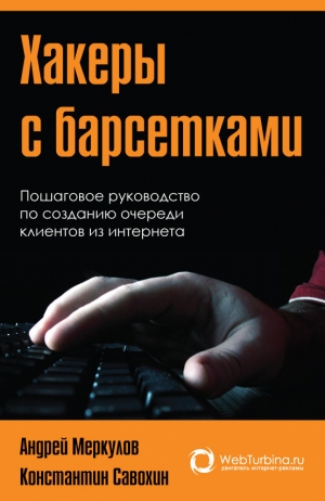 Меркулов Андрей, Савохин Константин - Хакеры с барсетками. Пошаговая инструкция по созданию очереди клиентов из интернета