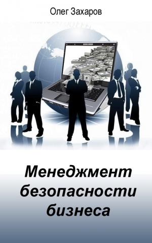 Захаров Олег - Менеджмент безопасности бизнеса