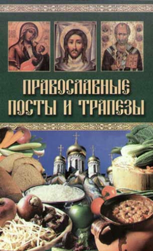 Берсеньева Катерина - Православные посты и трапезы