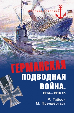 Прендергаст Морис, Гибсон Ричард - Германская подводная война 1914-1918 гг.