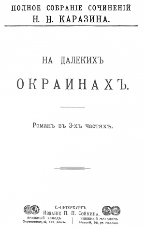 Каразин Николай - На далеких окраинах