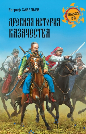 Савельев Евграф - Древняя история казачества