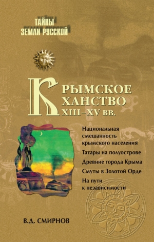 Смирнов Василий - Крымское ханство XIII–XV вв.