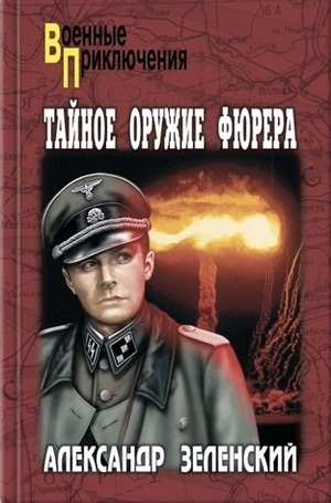 Зеленский Александр - Ожерелье из крокодильих зубов