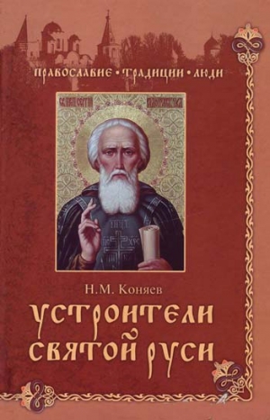 Коняев Николай - Устроители Святой Руси