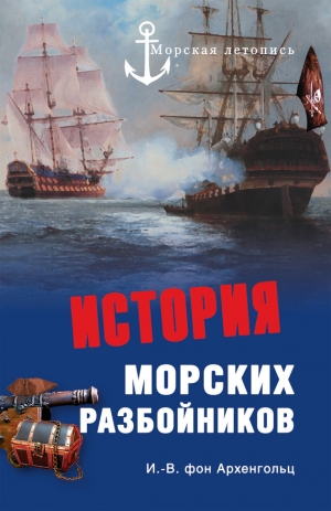 фон Архенгольц Иоганн - История морских разбойников (сборник)