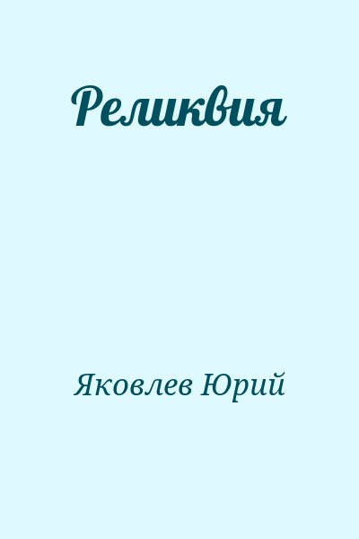 Яковлев Юрий - Реликвия