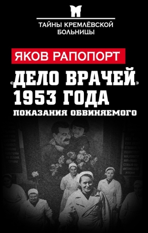 Рапопорт Яков - «Дело врачей» 1953 года. Показания обвиняемого