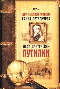 Антропов Роман - Шеф сыскной полиции Санкт-Петербурга И. Д. Путилин. В 2-х тт.