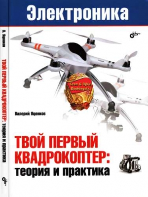 Яценко В. - Твой первый квадрокоптер: теория и практика