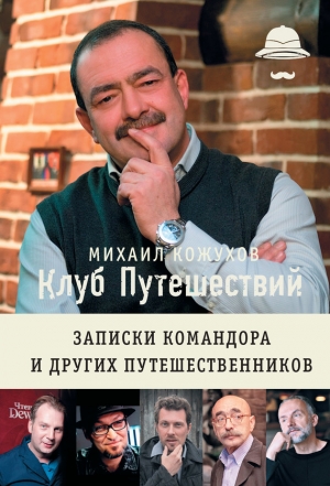 Кожухов Михаил - Клуб путешествий. Записки командора и других путешественников (сборник)