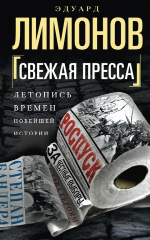 Лимонов Эдуард - Свежая пресса (сборник)
