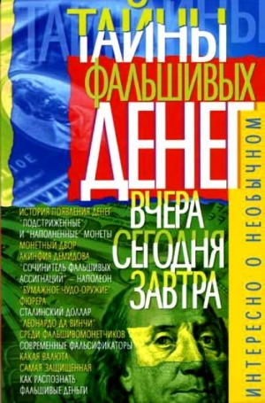 Пономарев В. - Тайны фальшивых денег — вчера, сегодня, завтра