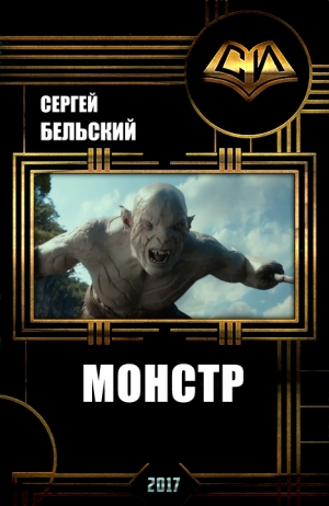 Бельский Сергей - Монстр (СИ)
