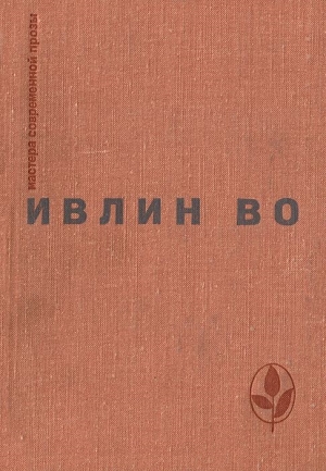 Во Ивлин - Мерзкая плоть. Возвращение в Брайдсхед. Незабвенная. Рассказы