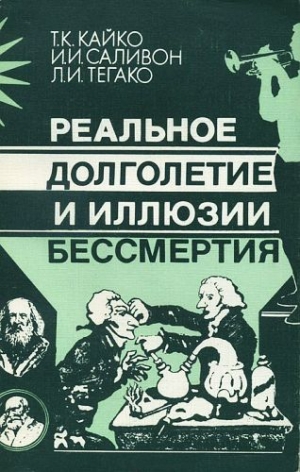 Кайко Татьяна, Саливон Инесса, Тегако Лидия - Реальное долголетие и иллюзии бессмертия