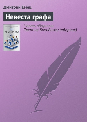 Емец Дмитрий - Невеста графа