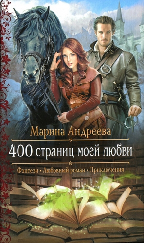 Андреева Марина - 400 страниц моей любви