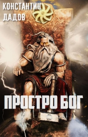 Дадов Константин - Просто Бог (СИ)